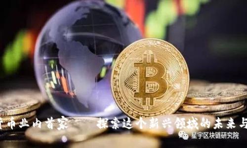 加密货币业内首家——探索这个新兴领域的未来与挑战！