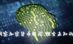如何精准洞察加密货币新