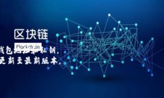 下载低版本的TPWallet（一个加密货币钱包应用）通