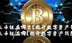 TPWallet苹果版火币链在哪里？揭开数字资产钱包的