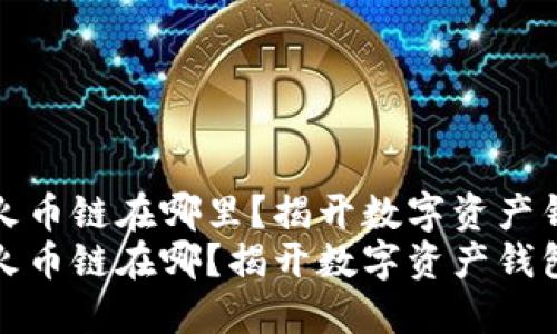 TPWallet苹果版火币链在哪里？揭开数字资产钱包的神秘面纱  
TPWallet苹果版火币链在哪？揭开数字资产钱包的神秘面纱