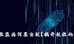 加密货币收益为何要交税