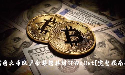 如何将火币账户余额转移到TPWallet？完整指南揭秘
