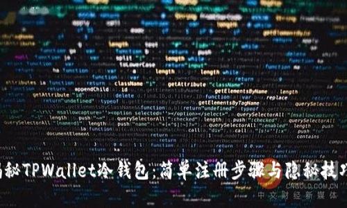 揭秘TPWallet冷钱包：简单注册步骤与隐秘技巧！