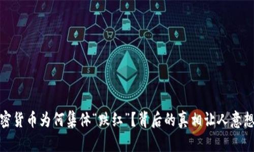 : 加密货币为何集体“跌红”？背后的真相让人意想不到