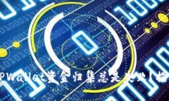 为什么你的TPWallet资金归集