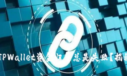 为什么你的TPWallet资金归集总是失败？揭秘背后的原因