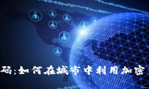 未来的财富密码：如何在城市中利用加密货币创造财富？