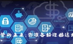 加密货币托管的未来：你