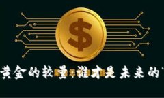 加密货币与黄金的较量：