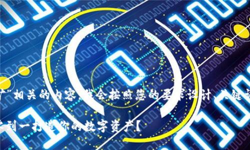 为了创建与“在TPWallet里如何挖矿”相关的内容，我会按照您的要求设计、关键词以及内容大纲，下面是具体的内容。

在TPWallet中挖矿的秘密：如何从零到一打造你的数字资产？