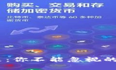 加密货币的未来：你不能
