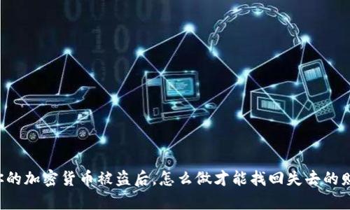 当你的加密货币被盗后，怎么做才能找回失去的财富？