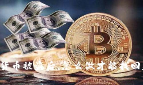 当你的加密货币被盗后，怎么做才能找回失去的财富？