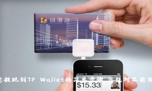 欧意提现到TP Wallet的简单步骤，您绝对不能错过！