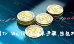 欧意提现到TP Wallet的简单