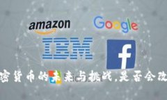 国门观察：加密货币的未