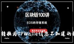 如何将欧意转换为TPWalle
