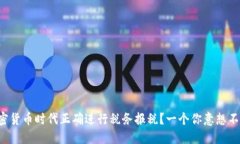 如何在加密货币时代正确
