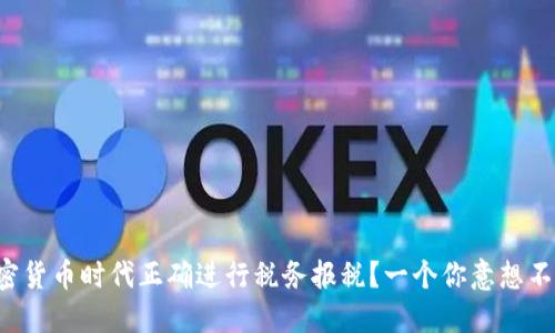 如何在加密货币时代正确进行税务报税？一个你意想不到的秘密！