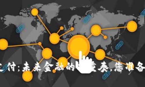 加密货币与移动支付：未来金融的双重奏，您准备好迎接变革了吗？