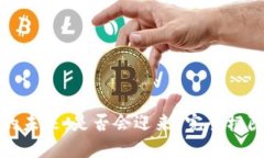 加密货币的未来：是否会