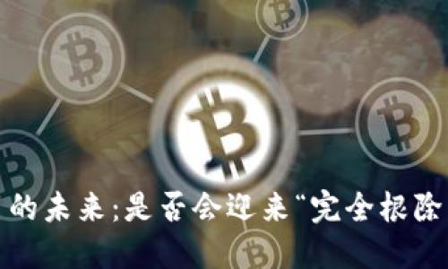 加密货币的未来：是否会迎来“完全根除”的时代？
