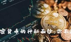 揭开MBA数字加密货币的神