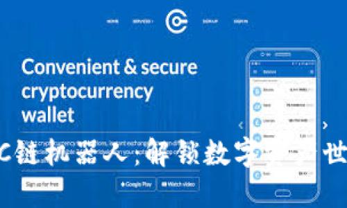TPWallet BSC链机器人：解锁数字资产世界的神秘之门