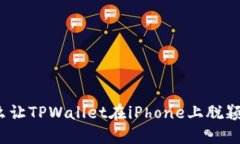 是什么让TPWallet在iPhone上脱颖而出？