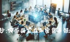 揭开神秘面纱：哪些国家