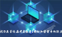 疫情期间你是否还在考虑