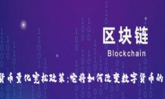加密货币量化宽松政策：