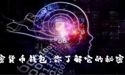 加密货币钱包：你了解它的秘密吗？
