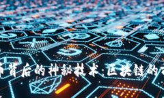 加密货币背后的神秘技术