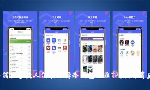 内容: 为何大多数人仍在选择冷钱包而非TP？揭开背后的秘密！