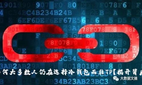 内容: 为何大多数人仍在选择冷钱包而非TP？揭开背后的秘密！