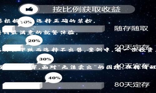 引言
在加密货币市场波动剧烈的今天，许多投资者可能会遇到一种令人沮丧的情况：无法卖出自己的加密货币。这种现象并不罕见，尤其是在市场低迷或交易平台出现问题的情况下。那么，为什么加密货币无法卖出？这背后又隐藏着怎样的风险和策略呢？

一、加密货币交易的基本概念
在深入讨论之前，我们需要先了解加密货币交易的基本概念。加密货币，像一张无形的票据，存储在区块链上，可以随时进行交易。交易过程通常涉及一个交易平台，这个平台如同一个市场，买卖双方在这里进行交易。

二、为何会出现无法卖出的情况
1. **市场流动性**
就像一个繁华的集市，交易量大时，买家和卖家都能迅速找到彼此。然而，当市场低迷时，加密货币的流动性可能会受到影响。尤其是在市场恐慌时，许多投资者选择持币观望，使得能够找到买家的机会变得微乎其微。
2. **交易平台问题**
有时候问题出在交易平台本身。像是临时的故障、系统维护或是技术问题，都会导致投资者无法顺利交易。
3. **法律和合规问题**
不同国家和地区对加密货币的监管政策差异很大。如果一个平台在某个地区被禁止或面临监管调查，用户可能会发现自己无法提取或出售持有的加密货币。

三、面临的风险和挑战
1. **市场波动性**
加密货币市场的波动性就像过山车，瞬间的起伏让许多投资者感到不安。在牛市时，可能一夜暴富；而在熊市时，资产价值可能大幅缩水，让人感到无奈。
2. **心态的影响**
投资者往往在不同情境下展现出不同的情绪反应。有些人在无法卖出时会产生焦虑、恐慌，甚至做出不理智的决策。一如古代商人，如果在危机中失去了冷静，可能会损失惨重。

四、如何应对无法卖出的情况
1. **保持冷静**
面对无法交易的情况，首先要深呼吸，保持冷静。就像大海中的船只，风浪虽然猛烈，但保持航向者才能度过风暴。
2. **评估市场状况**
观察市场趋势，了解当前的供需关系和市场情绪。多方收集信息，才能做出明智的决策。比如，牛市和熊市的转换，就像四季变化，需要根据天气选择正确的装扮。
3. **探索其他交易平台**
有时，一个平台出现问题是不争的事实，而市场上还有许多其他交易平台可供选择。就像餐厅选择菜单一样，找到合适的平台才能得到最满意的就餐体验。

五、案例分析
在2021年的加密货币牛市期间，许多投资者面临“无法卖出”的困境。有的由于平台的技术故障导致交易中断，而另一些则由于恐惧价格下跌而选择不出售。案例中，有一位投资者在某个交易平台上大幅买入比特币，然而在他准备出售时，平台因网络拥堵而无法进行交易，最终导致他错失了浮动的盈利机会。

六、总结
加密货币如同一片广袤的海洋，既有丰饶的渔场，也有未知的暗流。投资者需要在这片海洋中航行，灵活应对各种挑战，才能确保安全到达彼岸。面对“无法卖出”的困境，保持清醒的头脑，分析市场，谨慎决策，将会是智慧的选择。

优质
当加密货币无法卖出时，你该怎么办？