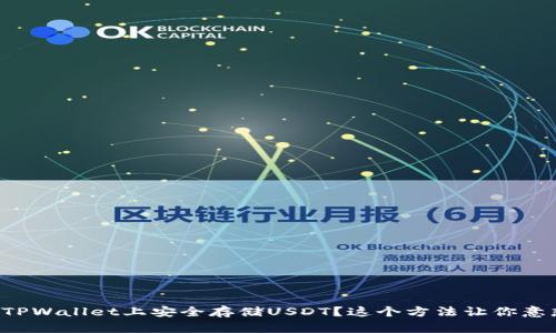 如何在TPWallet上安全存储USDT？这个方法让你意想不到！