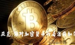 : 史蒂夫·沃兹尼亚克：他