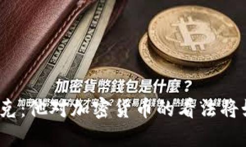 : 史蒂夫·沃兹尼亚克：他对加密货币的看法将如何改变我们的未来？
