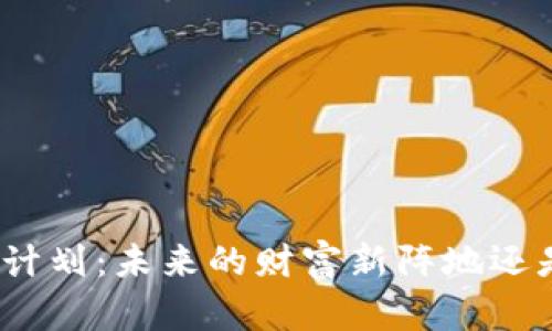 加密货币税收计划：未来的财富新阵地还是隐藏的雷区？