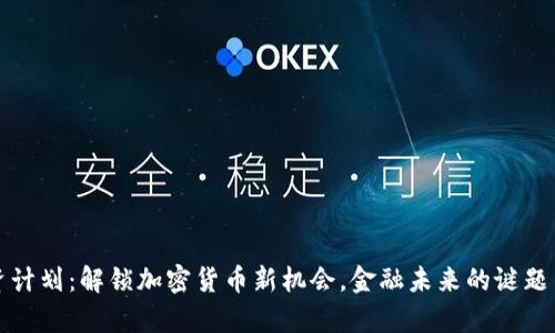 富达投资计划：解锁加密货币新机会，金融未来的谜题等待揭晓