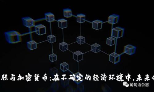 美元通胀与加密货币：在不确定的经济环境中，未来会如何？