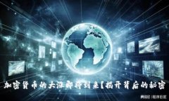 加密货币的大涨即将到来