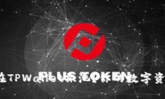 如何轻松在TPWallet撤池？你的数字资产安全吗？