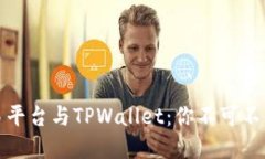 揭秘欧易交易平台与TPWallet：你不可不知的投资秘