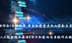 很高兴为您提供信息！但请注意，涉及加密货币