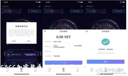 揭开CBCC加密货币的神秘面纱：未来金融的转折点吗？