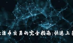 TPWallet与OKEx法币交易的完全指南：快速上手，揭